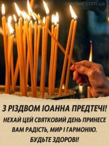 З Різдвом Івана Хрестителя картинка 12 скачати безкоштовно