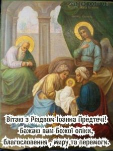 З Різдвом Івана Хрестителя картинка 9 скачати безкоштовно