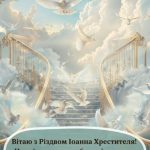 З Різдвом Івана Хрестителя картинка 10 скачати безкоштовно