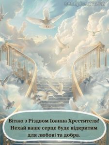З Різдвом Івана Хрестителя картинка 10 скачати безкоштовно
