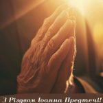 З Різдвом Івана Хрестителя картинка 8 скачати безкоштовно