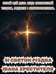 З Різдвом Івана Хрестителя картинка 7 скачати безкоштовно