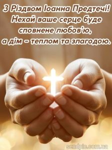 З Різдвом Івана Хрестителя картинка 6 скачати безкоштовно