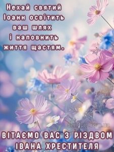 З Різдвом Івана Хрестителя картинка 5 скачати безкоштовно