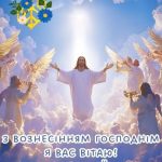 Гарна картинка з вознесінням господнім 15 скачати безкоштовно
