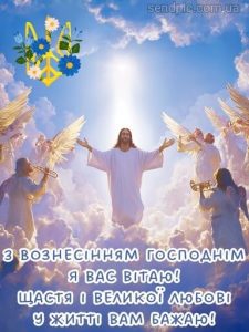 Гарна картинка з вознесінням господнім 15 скачати безкоштовно