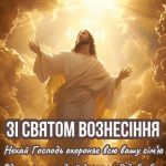 Гарна картинка з вознесінням господнім 6 скачати безкоштовно