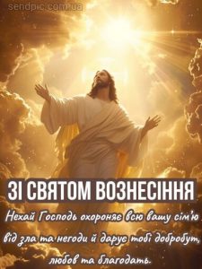 Гарна картинка з вознесінням господнім 6 скачати безкоштовно