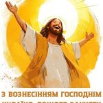 Гарна картинка з вознесінням господнім 2 скачати безкоштовно