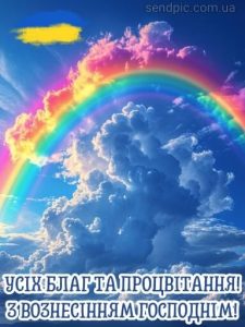 Гарна картинка з вознесінням господнім 13 скачати безкоштовно