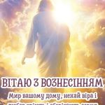 Гарна картинка з вознесінням господнім 14 скачати безкоштовно