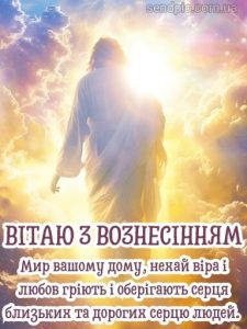 Гарна картинка з вознесінням господнім 14 скачати безкоштовно