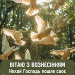 Гарна картинка з вознесінням господнім 11 скачати безкоштовно