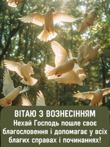 Гарна картинка з вознесінням господнім 11 скачати безкоштовно