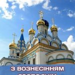 Гарна картинка з вознесінням господнім 8 скачати безкоштовно