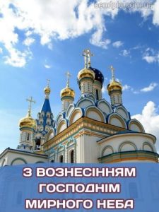 Гарна картинка з вознесінням господнім 8 скачати безкоштовно