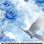 Гарна картинка з вознесінням господнім 7 скачати безкоштовно