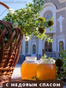 С Медовым Спасом картинка 19 скачать безплатно