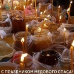 С Медовым Спасом картинка 9 скачать безплатно
