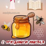 С Медовым Спасом картинка 3 скачать безплатно