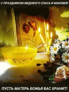 С Медовым Спасом картинка 18 скачать безплатно