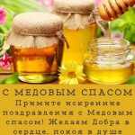 С Медовым Спасом картинка 16 скачать безплатно
