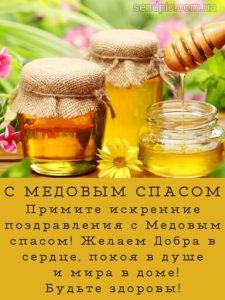 С Медовым Спасом картинка 16 скачать безплатно