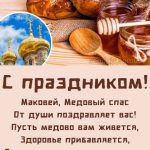 С Медовым Спасом картинка 12 скачать безплатно