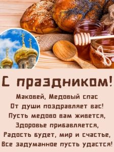 С Медовым Спасом картинка 12 скачать безплатно