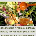 С Медовым Спасом картинка 11 скачать безплатно