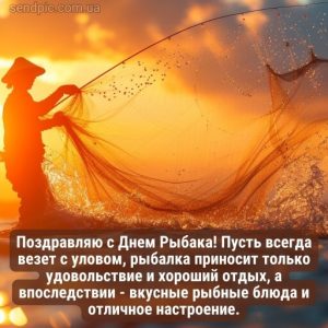 Картинка С Днем Рыбака 14 скачать бесплатно