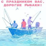 Картинка С Днем Рыбака 6 скачать бесплатно