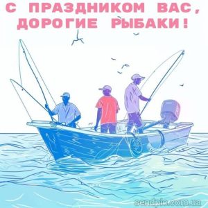Картинка С Днем Рыбака 6 скачать бесплатно