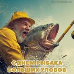 Картинка С Днем Рыбака 2 скачать бесплатно
