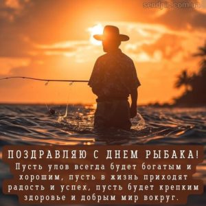 Картинка С Днем Рыбака 15 скачать бесплатно