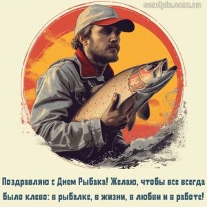 Картинка С Днем Рыбака 13 скачать бесплатно
