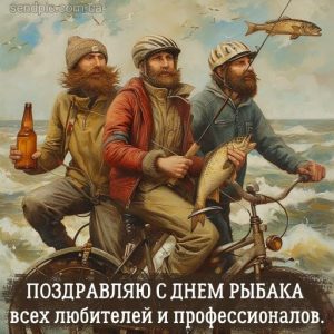 Картинка С Днем Рыбака 11 скачать бесплатно