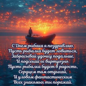 Картинка С Днем Рыбака 8 скачать бесплатно