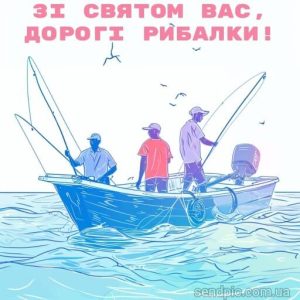 З днем рибака картинка 6 скачати безкоштовно