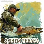 З днем рибака картинка 10 скачати безкоштовно