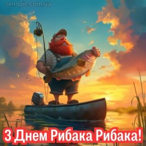 З днем рибака картинка 7 скачати безкоштовно