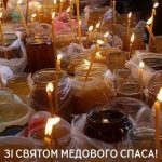 З Медовим Спасом картинка 10 скачати безкоштовно