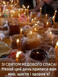 З Медовим Спасом картинка 10 скачати безкоштовно