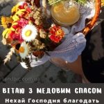 З Медовим Спасом картинка 8 скачати безкоштовно