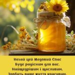 З Медовим Спасом картинка 7 скачати безкоштовно
