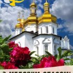 З Медовим Спасом картинка 4 скачати безкоштовно