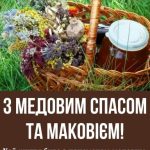 З Медовим Спасом картинка 2 скачати безкоштовно