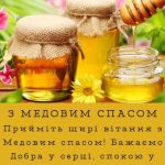 З Медовим Спасом картинка 15 скачати безкоштовно