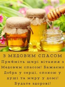 З Медовим Спасом картинка 15 скачати безкоштовно