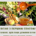 З Медовим Спасом картинка 11 скачати безкоштовно